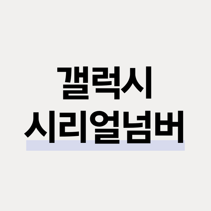  갤럭시 일련번호 조회 시리얼넘버 확인 방법
