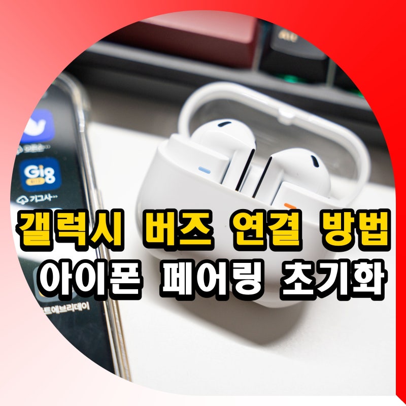 갤럭시 버즈 아이폰 연결 방법 버즈3 블루투스 페어링 안됨 초기화