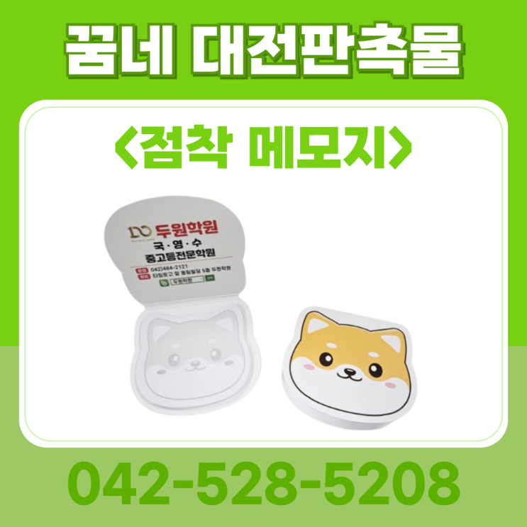 학원 판촉물 점착메모지 효과적인 학원 홍보 포스트잇