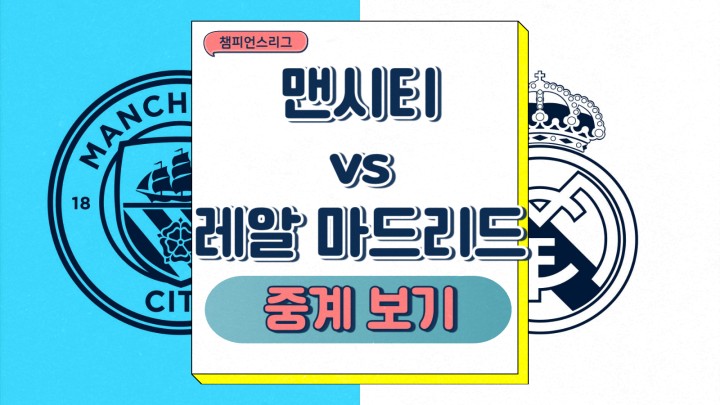  2025년2월12일 맨체스터 시티 FC 레알 마드리드 FC 챔피언스리그 중계 맨시티 선발 전력 분석 부상자 예상 라인업 승부예측 챔스 예상 스코어