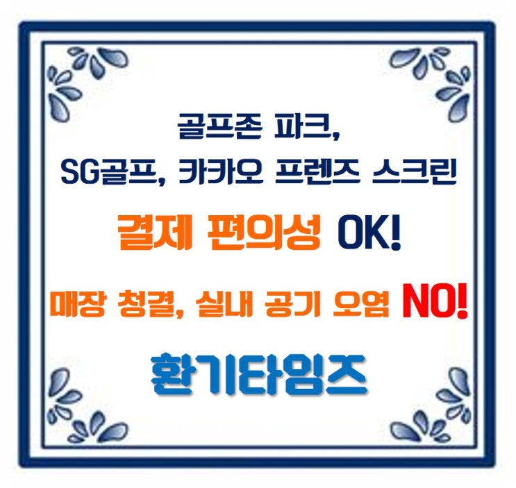 골프존 파크, 프렌즈 스크린, SG골프 이용 소비자들의 충족과 불만_환기타임즈 골프존 파크, 프렌즈 스크린, SG골프 이용 소비자들의 충족과 불만_환기타임즈