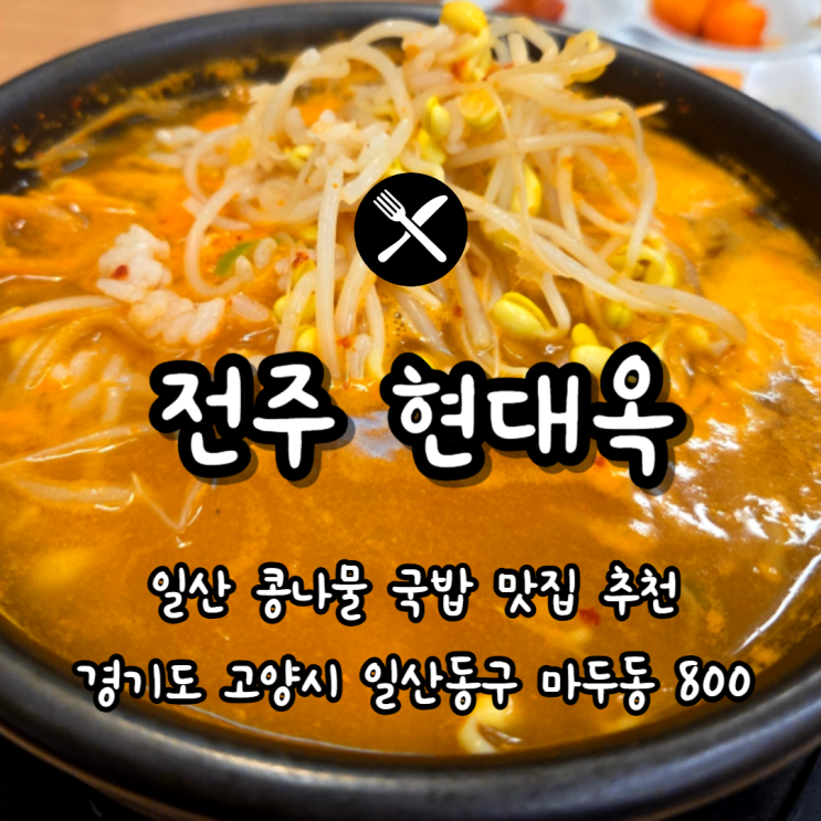  일산 혼밥하기 좋은 콩나물 국밥 전문점 전주 현대옥
