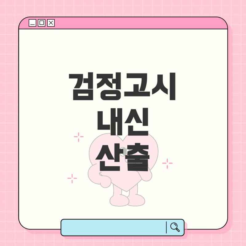 검정고시 내신 산출 방법과 계산 예시