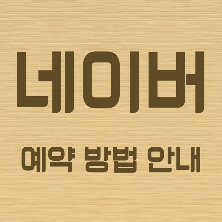  용운동 미용실 [ 바바라헤어 ]  네이버 예약 방법 안내