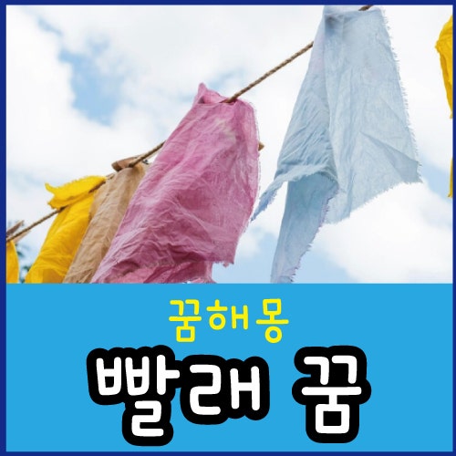 빨래하는 꿈 이불 빨래꿈 손 빨래꿈 속옷 빨래 꿈 해몽