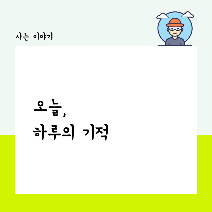  오늘 하루의 기적