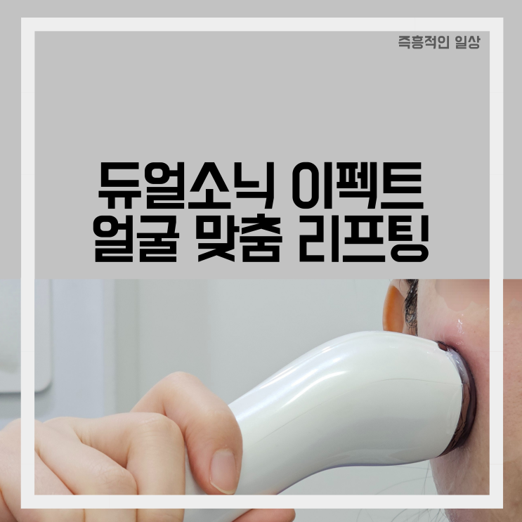  듀얼소닉 이펙트 피부 부위별 맞춤 리프팅 HIFU 뷰티디바이스 후기