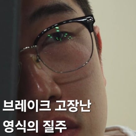  나는솔로 24기 너드남 특집 188회 예고 브레이크 고장난 하드 캐리 영식의 질주