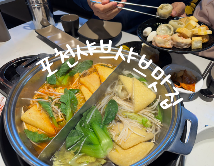  포천시청 맛집 소담촌 국물이 진리 샤브샤브 밥집 식당
