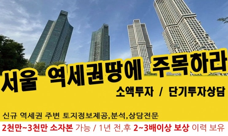  은평구 연신내역 재개발 토지투자 아파트받고 신통기획 성공사례