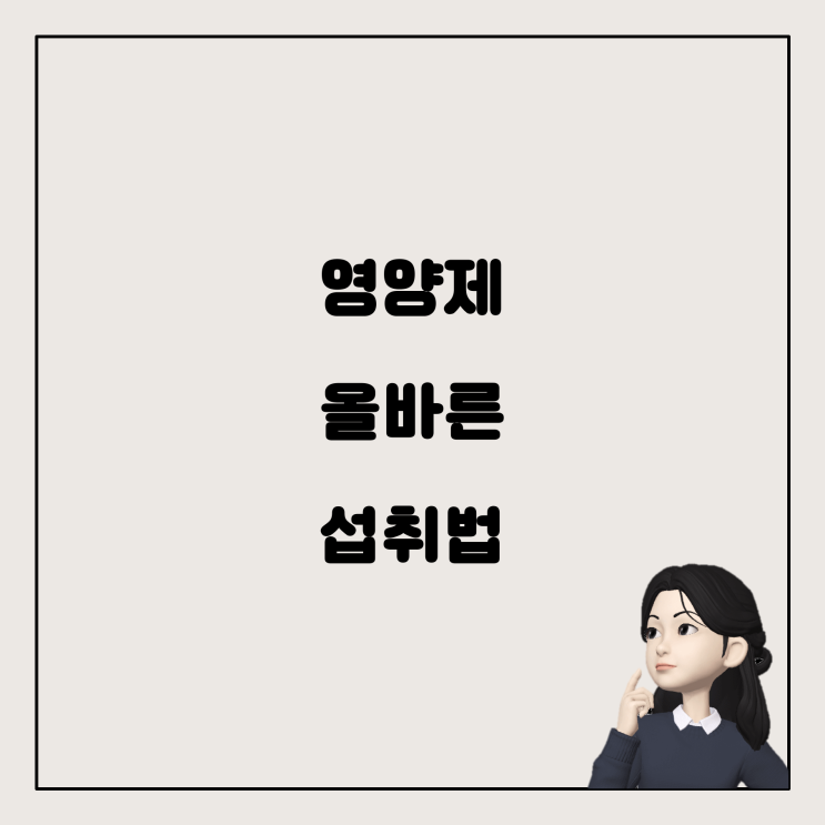  영양제 먹는 방법: 칼슘, 비타민D부터 종합비타민까지
