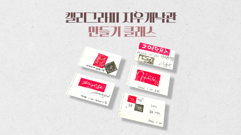 취미미술 추천! 초보도 가능한 캘리그라피 지우개 낙관 만들기!