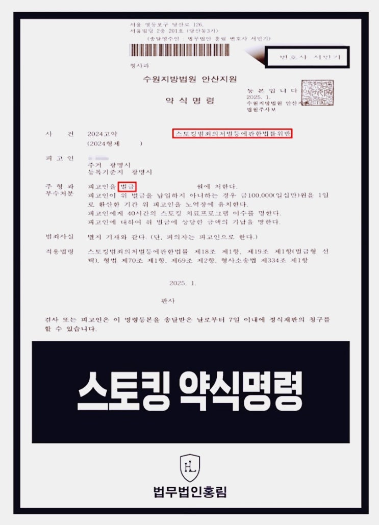  수원 원룸 스토킹 변호사 약식명령 승소사례