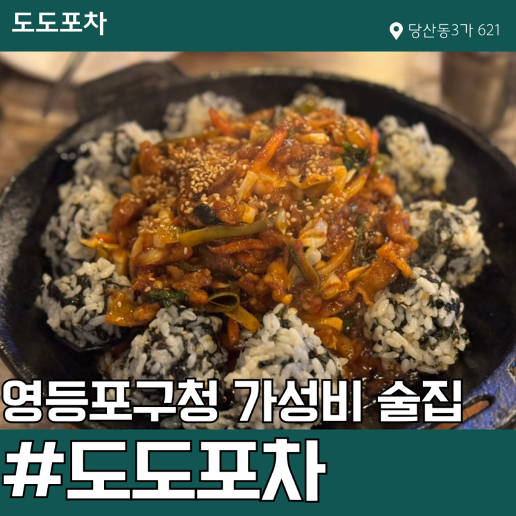 영등포구청 갓성비와 기본안주 맛있는 한식포차(도도포차, 내돈내산)