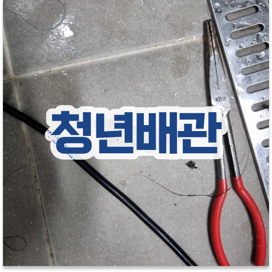  부산 부산진 전포동,부전동,범천동 청년배관케어 세면대막힘비용 작별하는 방법