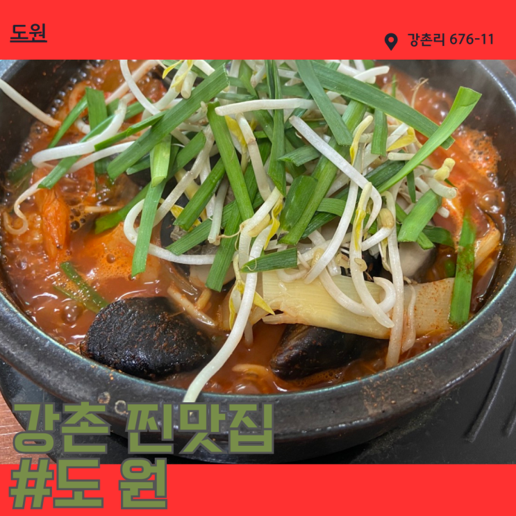  춘천 여행, 찐맛집 도원과 단체로 많이 오는 숙소 스타밸리 후기 (내돈내산)