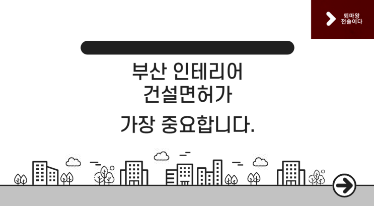  부산 인테리어, 건설면허가 가장 중요합니다.