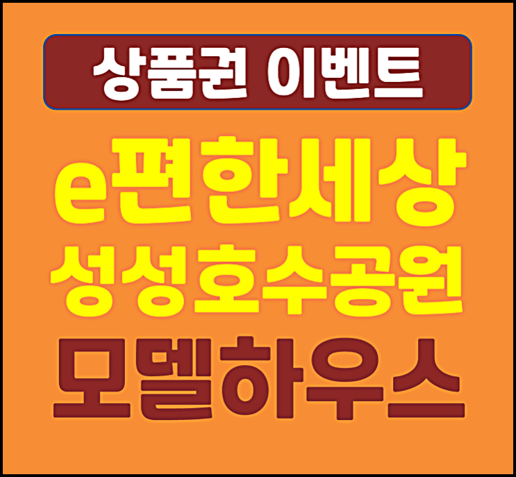  이편한세상 성성호수공원 모델하우스 e편한세상