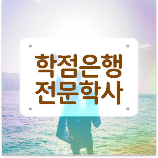  학점은행제 48학점 비용 학점은행제 전문멘토가 비용절감 시간 단축 후기 완벽 정리