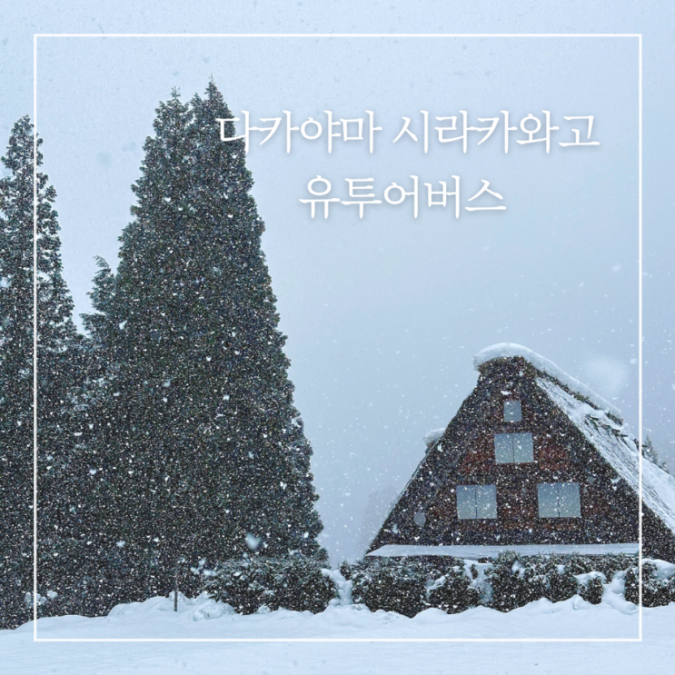  나고야 근교 다카야마 시라카와고 버스투어 추천 유투어버스