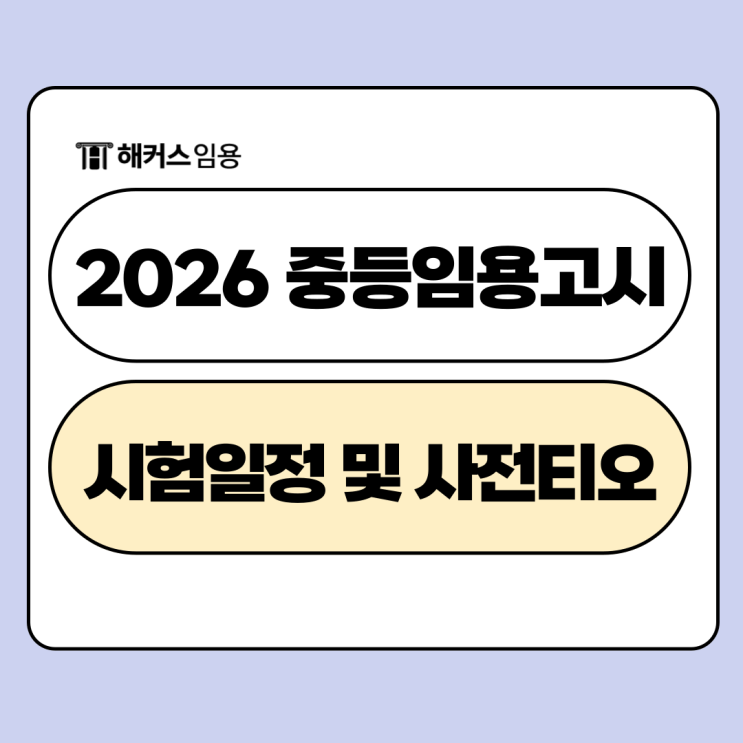  2026 중등임용고시 일정, 사전티오 예상 발표일은?