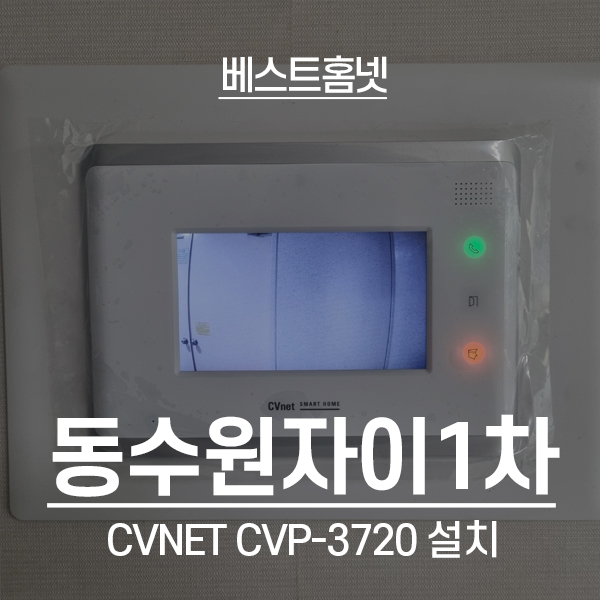  수원 영통구 망포동 동수원자이1차아파트 CVNET 비디오폰 CVP-3720 설치 후기