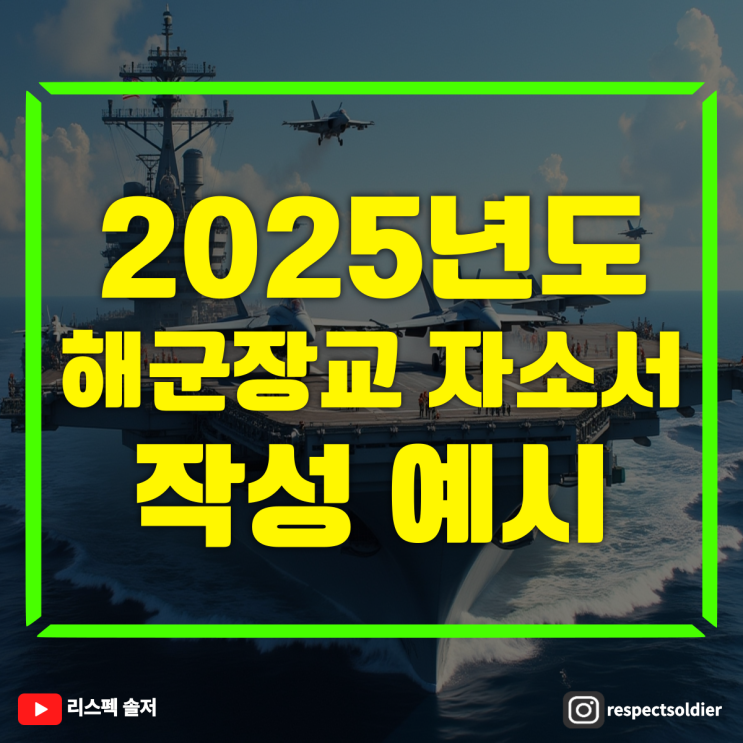  '2025 해군장교 자기소개서 작성방법