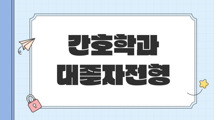  간호학과 대졸자전형 학교, 수능 내신 없이 가는 방법!