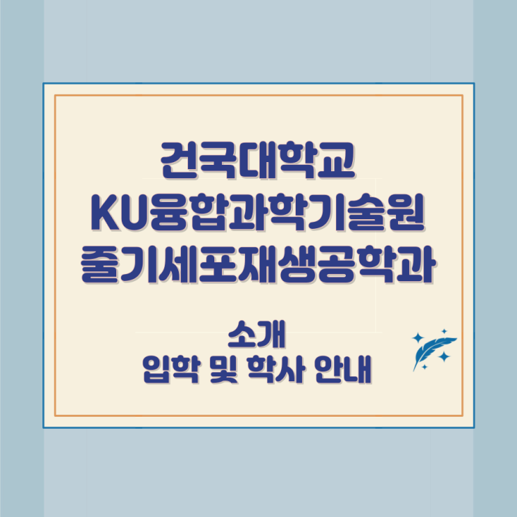 건국대학교 KU융합과학기술원 줄기세포재생공학과 소개 입학 및 학사 안내 건국대학교 KU융합과학기술원 줄기세포재생공학과 소개 입학 및 학사 안내