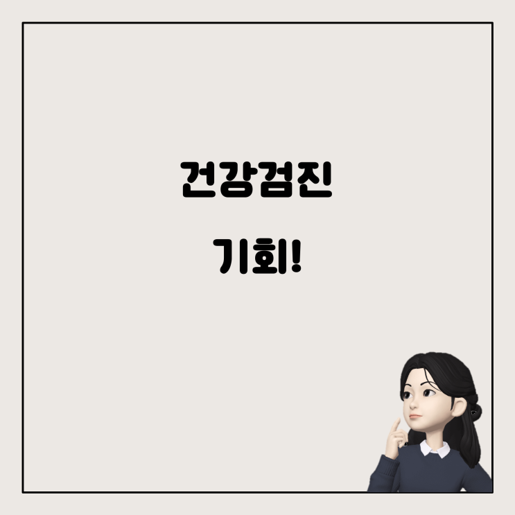 98년생을 위한 건강검진: 이번 년도에도 가능한 이유는?