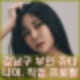 동상이몽 강남구 쥬니 집 어디? 논현 브라이튼 n40 유재석 한효주 나이 직업 인스타 프로필 등