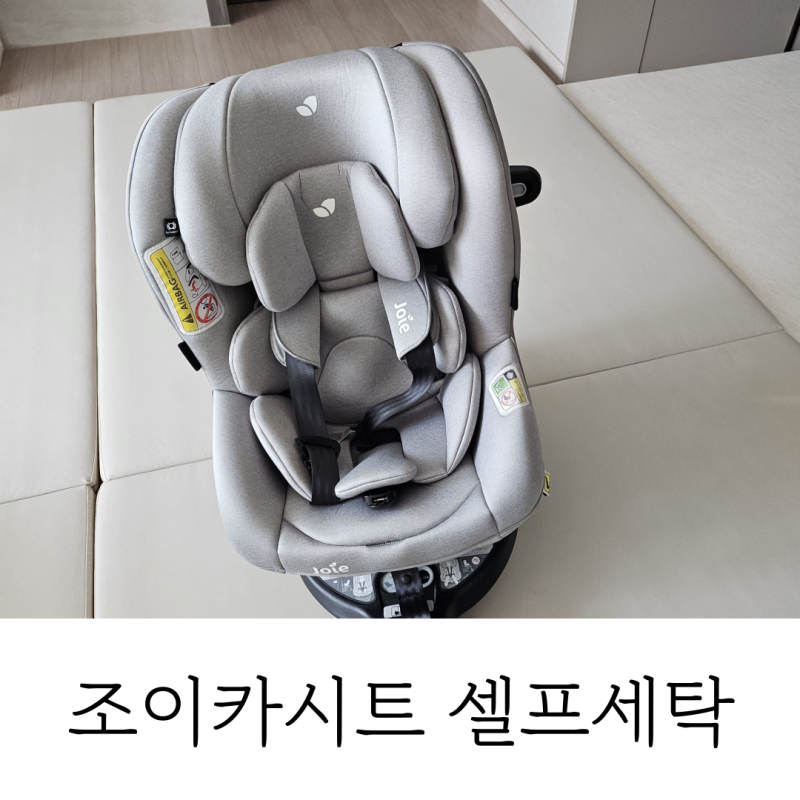 조이 카시트 세탁 셀프 시트커버 분리 방법(조이아이스핀360)