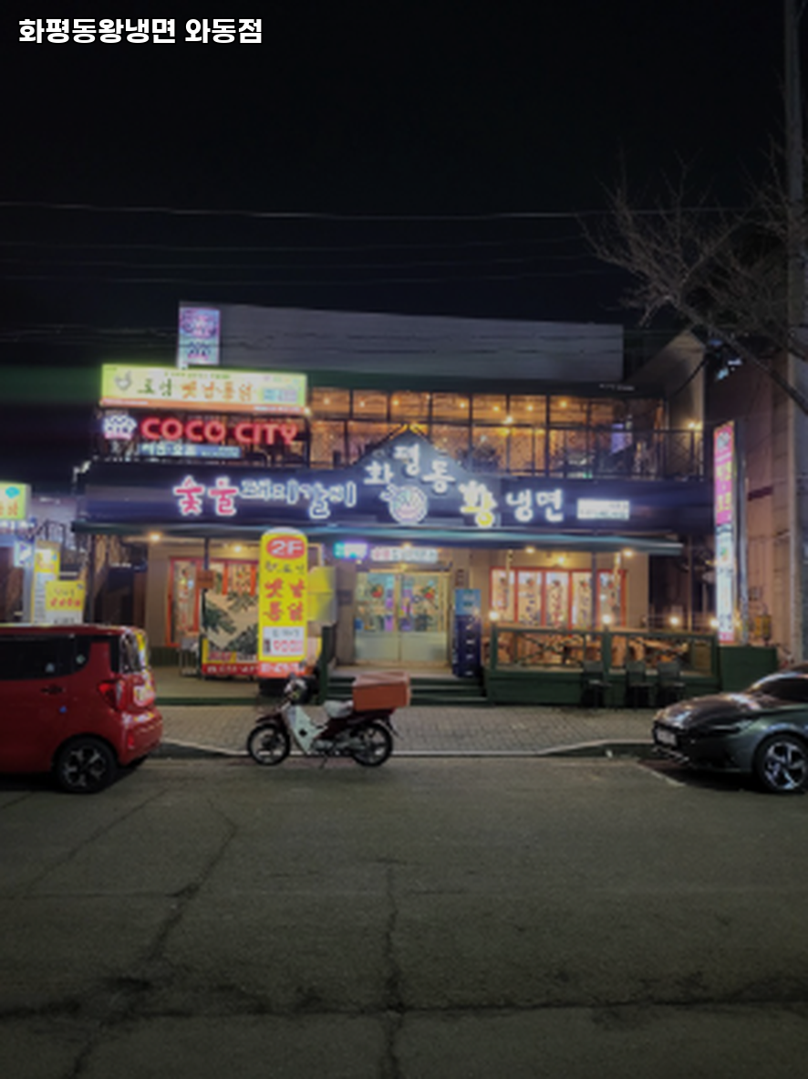 화평동왕냉면 와동점 사진 3