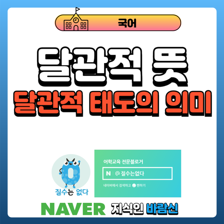  달관적 뜻과 달관적 태도의 의미