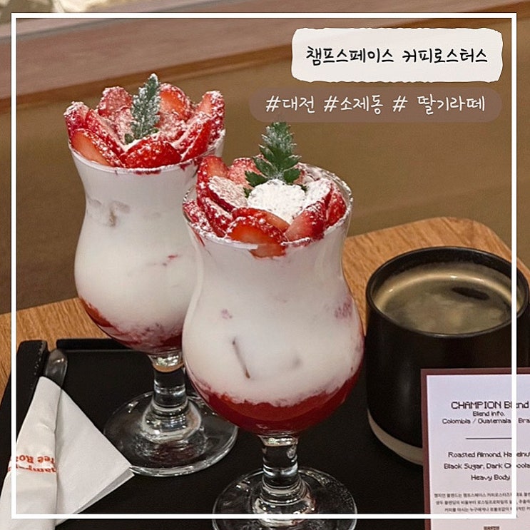  [대전/소제동 카페] "딸기라떼" 챔프스페이스 커피로스터스 내돈내산 추천