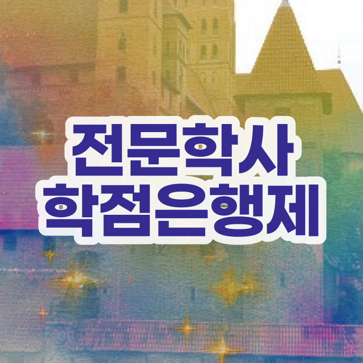  고졸취업 가이드 , 직장인도 학점은행제 전공 취득할 수 있어요