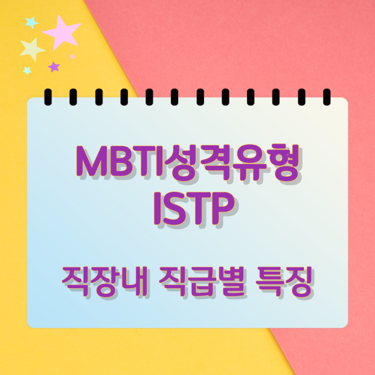 MBTI성격유형 ISTP 직장내 직급별 특징 MBTI성격유형 ISTP 직장내 직급별 특징