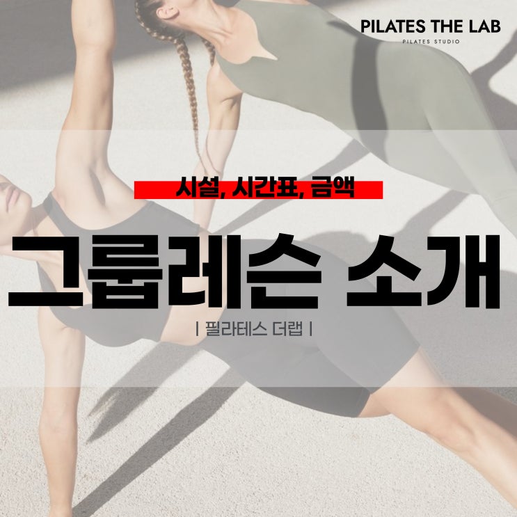  목동 필라테스 더랩 그룹레슨 안내 : 시설, 시간표, 비용까지!