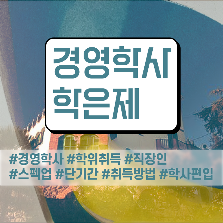  학점은행제 경영학 자격증 추천 , 경영학 학위 비전공 무경력자도 동영상 과정으로 초단기 준비한 과정