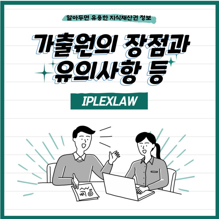 가출원의 장점과 유의사항 등 가출원의 장점과 유의사항 등