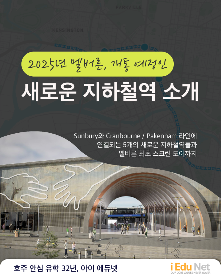  [멜버른 생활 정보] 2025년 새롭게 개통되는 5개의 지하철역, 우리 출퇴근에 어떤 변화가 생길까?