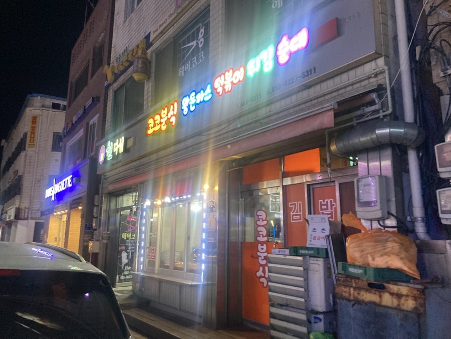 코코분식 사진 2