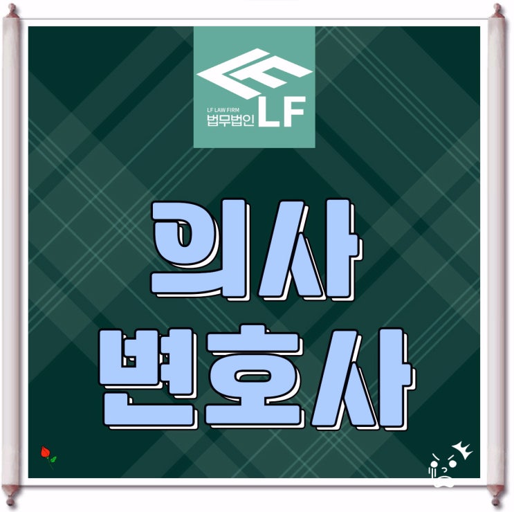  의사변호사 법적 검토를