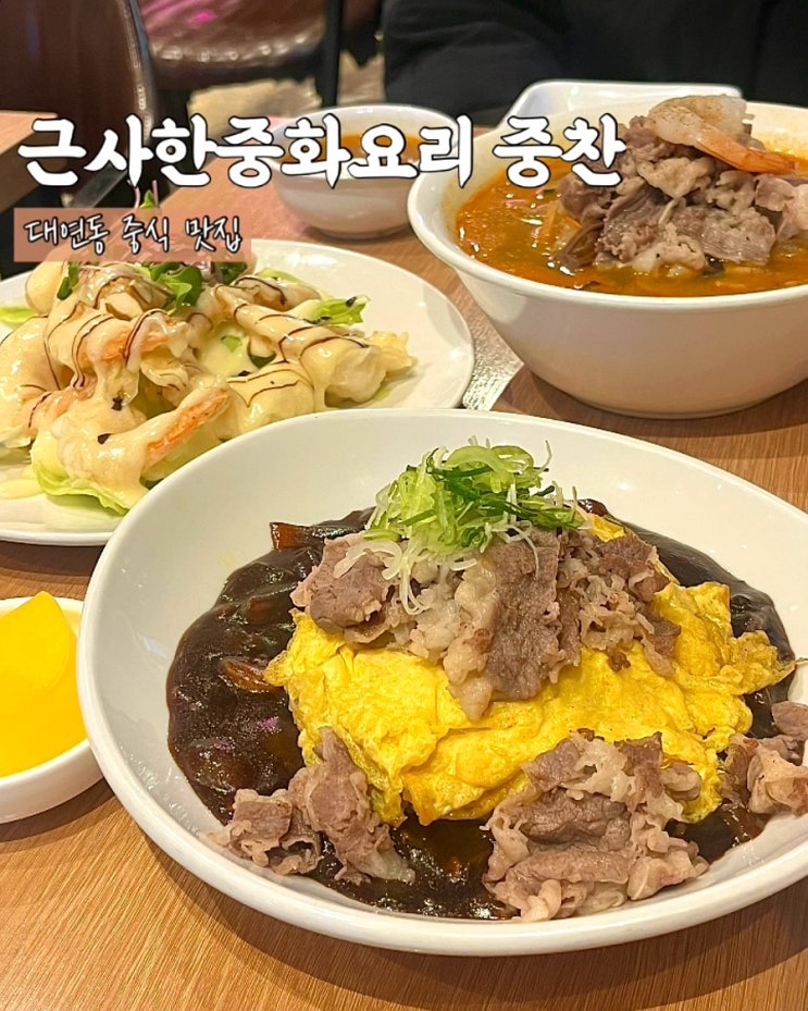  부산 대연동중국집 근사한중화요리 중찬 짜장밥 짬뽕 맛집