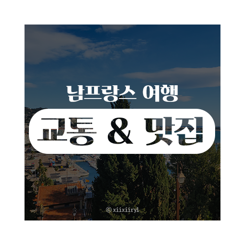  남프랑스 교통 & 맛집 정보 | 니스·칸·모나코·앙티브·망통·생폴드방스 여행 가이드