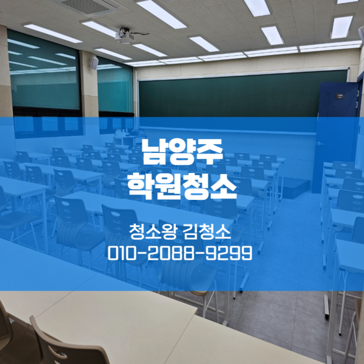  남양주학원청소 구석구석 깔끔하게 관리했어요
