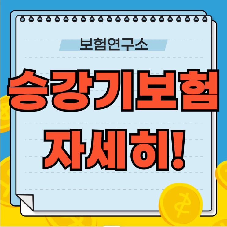  승강기 책임보험 과태료 및 필수내용