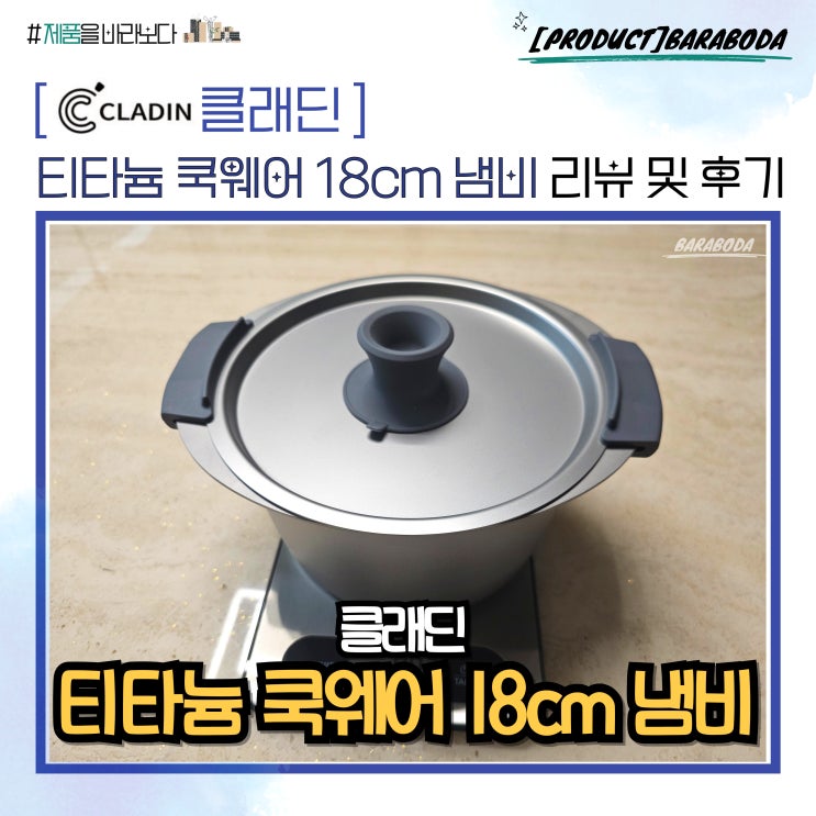  클래딘 티타늄 쿡웨어 냄비 18cm 리뷰 및 사용 후기