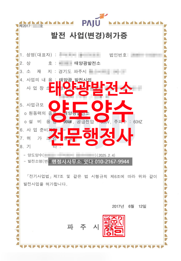  태양광발전소 양도양수, 파주시