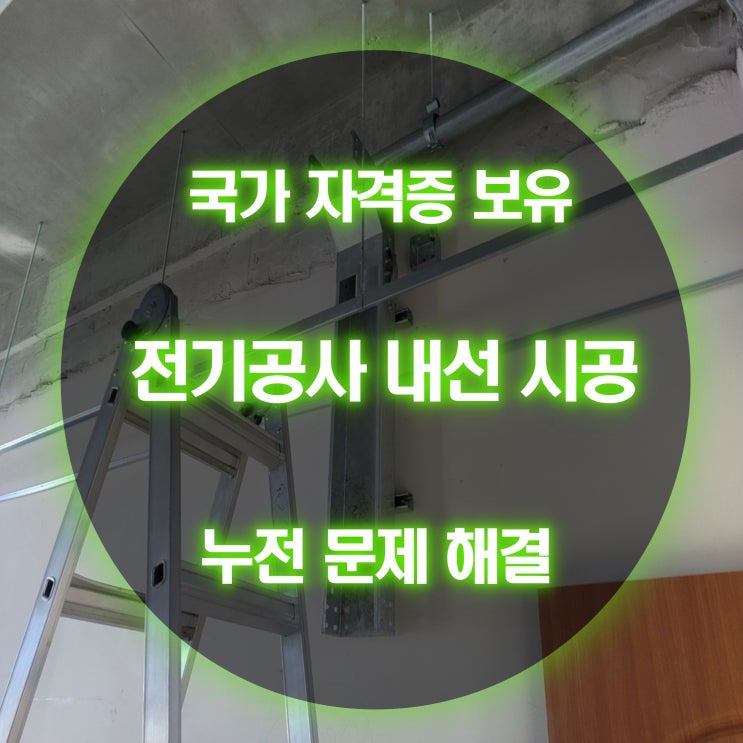 용현동 전기고장 누전차단기 점검 교체 (상가 가정집)